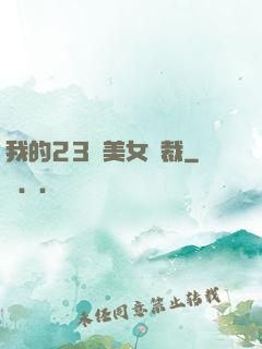 我的23歲美女總裁