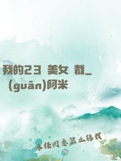 我的23歲美女總裁