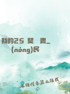 我的25歲契約嬌妻