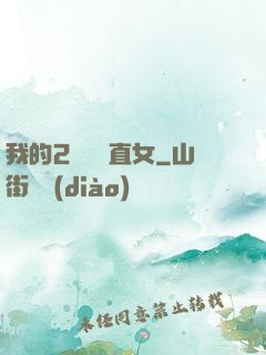 我的2噸鋼鐵直女
