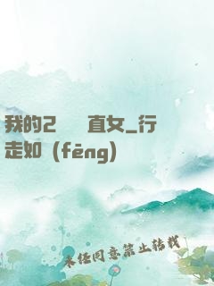 我的2噸鋼鐵直女
