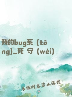 我的bug系統(tǒng)