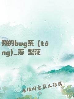 我的bug系統(tǒng)