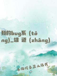 我的bug系統(tǒng)