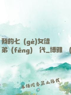 我的七個(gè)女徒弟風(fēng)華絕代