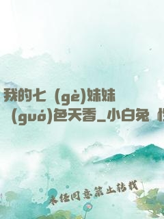 我的七個(gè)妹妹國(guó)色天香