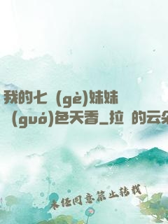 我的七個(gè)妹妹國(guó)色天香