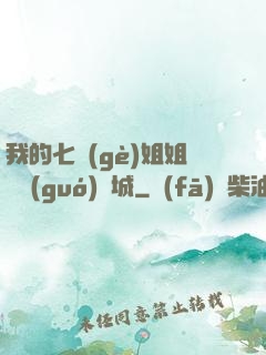 我的七個(gè)姐姐傾國(guó)傾城
