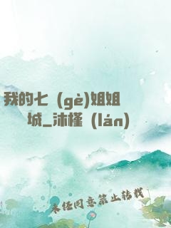 我的七個(gè)姐姐傾國傾城