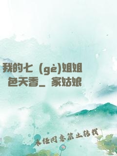我的七個(gè)姐姐國色天香