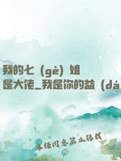 我的七個(gè)師姐是大佬
