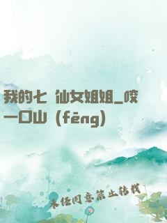 我的七個仙女姐姐