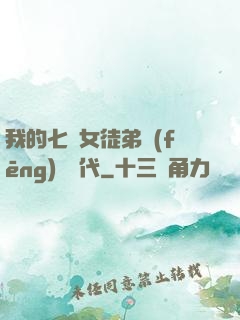 我的七個女徒弟風(fēng)華絕代