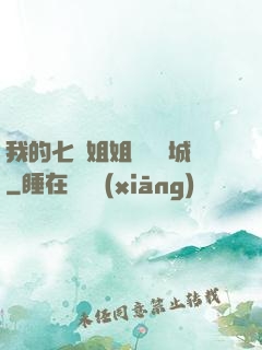 我的七個姐姐傾國傾城