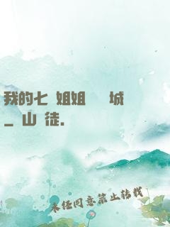 我的七個姐姐傾國傾城