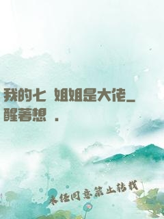 我的七個姐姐是大佬