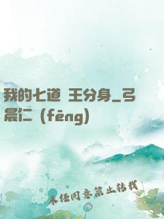 我的七道龍王分身