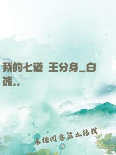 我的七道龍王分身