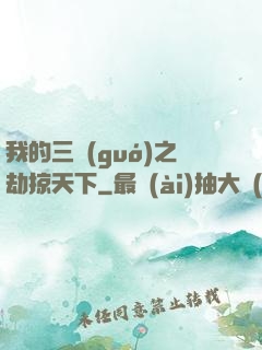 我的三國(guó)之劫掠天下