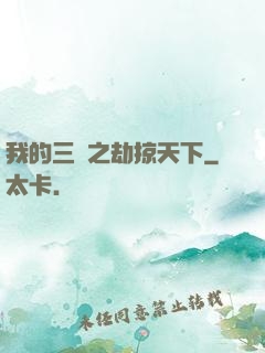 我的三國之劫掠天下