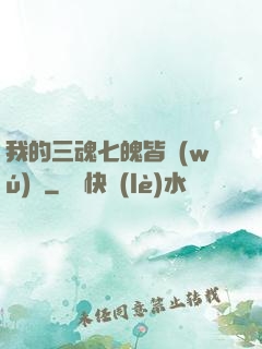 我的三魂七魄皆無(wú)敵