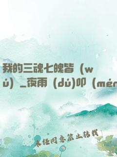 我的三魂七魄皆無(wú)敵