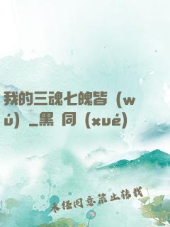 我的三魂七魄皆無(wú)敵