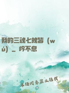 我的三魂七魄皆無(wú)敵