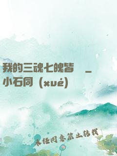 我的三魂七魄皆無敵