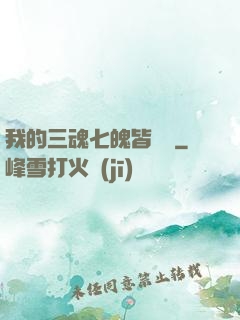 我的三魂七魄皆無敵