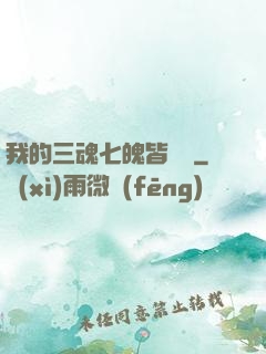我的三魂七魄皆無敵