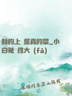 我的上單是真的菜