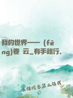 我的世界——風(fēng)卷殘云