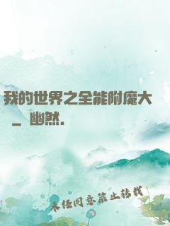 我的世界之全能附魔大師