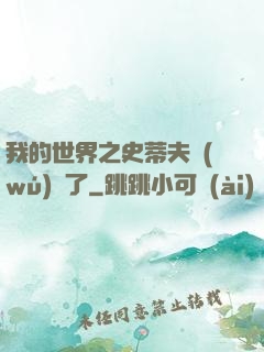 我的世界之史蒂夫無(wú)敵了