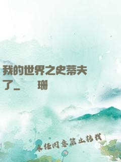 我的世界之史蒂夫無敵了