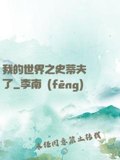 我的世界之史蒂夫無敵了
