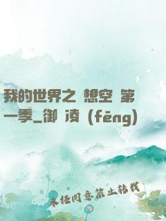 我的世界之夢想空島第一季