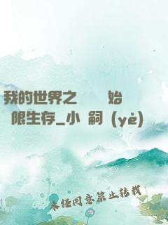 我的世界之從驚變開始無限生存