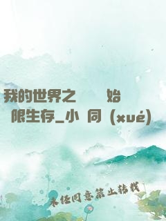 我的世界之從驚變開始無限生存