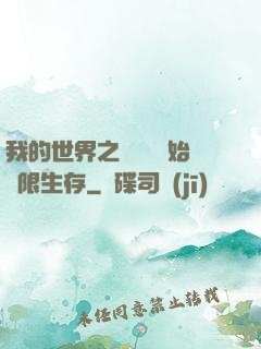 我的世界之從驚變開始無限生存