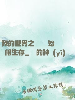 我的世界之從驚變開始無限生存