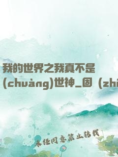 我的世界之我真不是創(chuàng)世神