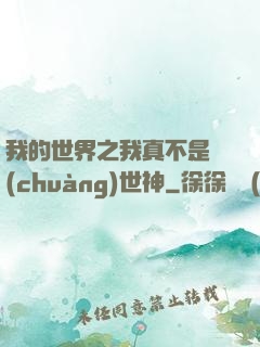 我的世界之我真不是創(chuàng)世神