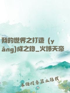 我的世界之打造養(yǎng)成之路