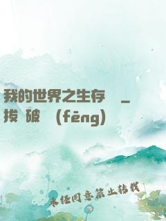 我的世界之生存競爭