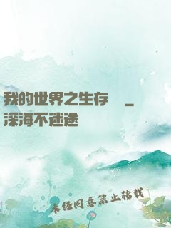 我的世界之生存競爭
