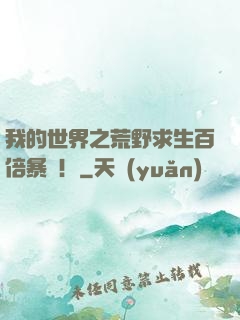 我的世界之荒野求生百倍暴擊！