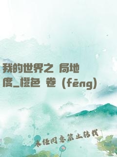 我的世界之開局地獄難度