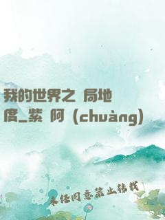我的世界之開局地獄難度